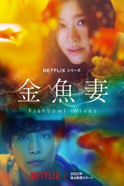 Poster Fishbowl Wives