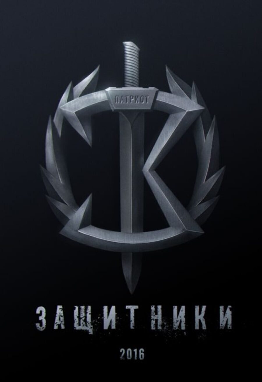 Poster of Guardians - Rusia