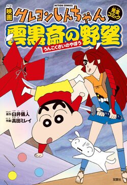 Crayon Shin Chan The Movie: The Ambition Of Dark Cloud Religion