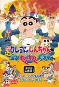 Poster Crayon Shin-chan: Explosion! The Hot Spring's Feel Good Final Battle