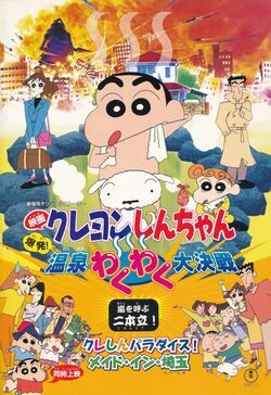 Poster Crayon Shin-chan: Explosion! The Hot Spring's Feel Good Final Battle