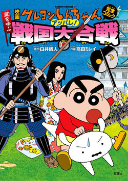 Crayon Shin-chan: The Storm Called: The Battle of the Warring States