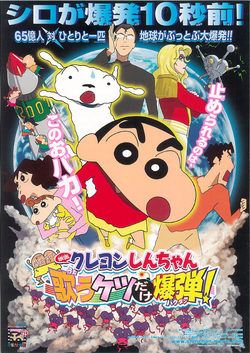 Crayon Shin-chan: The Storm Called: The Singing Buttocks Bomb poster