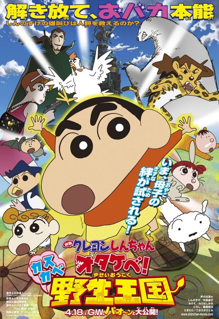 Poster of Crayon Shin-chan: Roar! Kasukabe Animal Kingdom - Japón