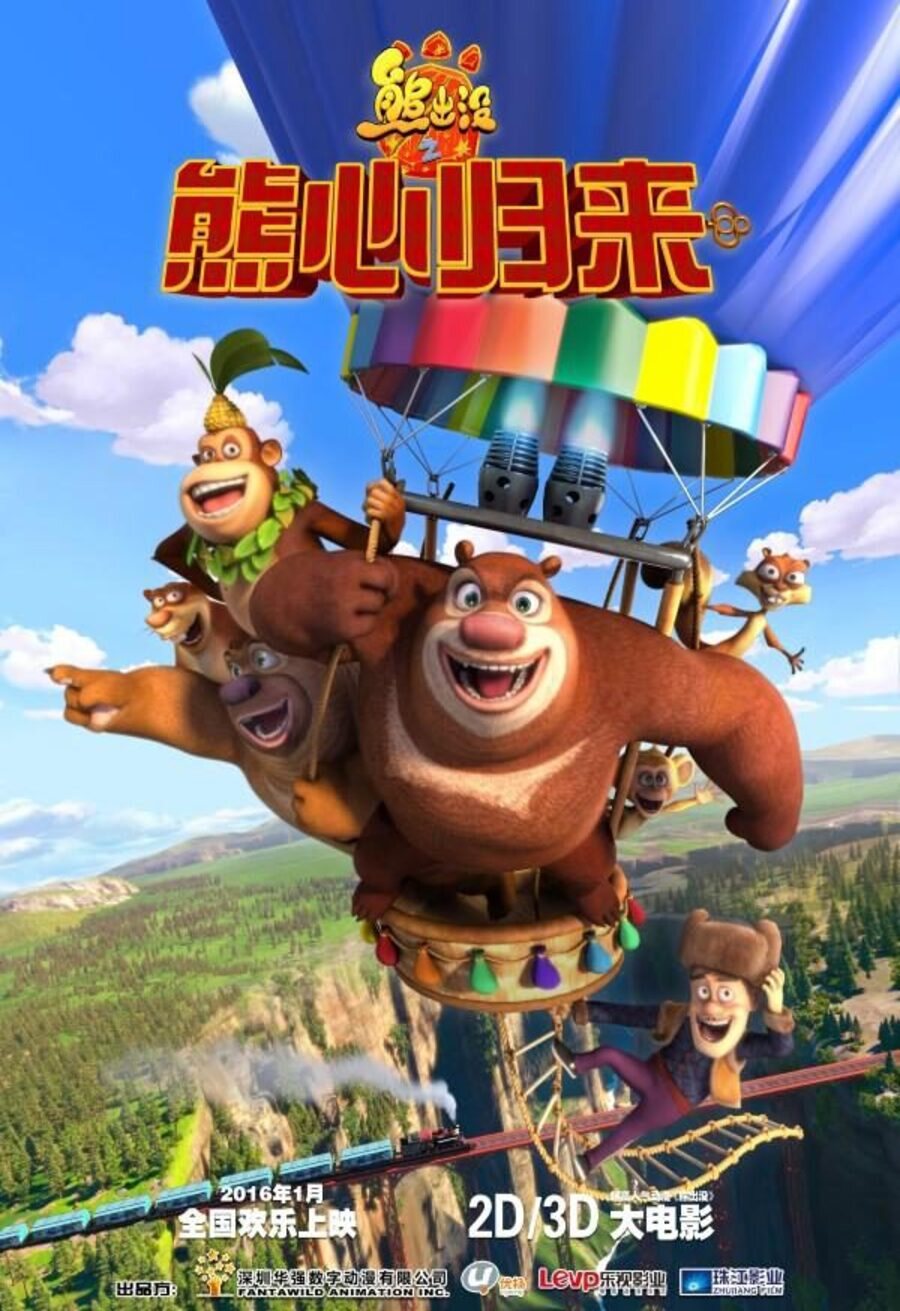 Poster of Boonie Bears: The Big Top Secret - China