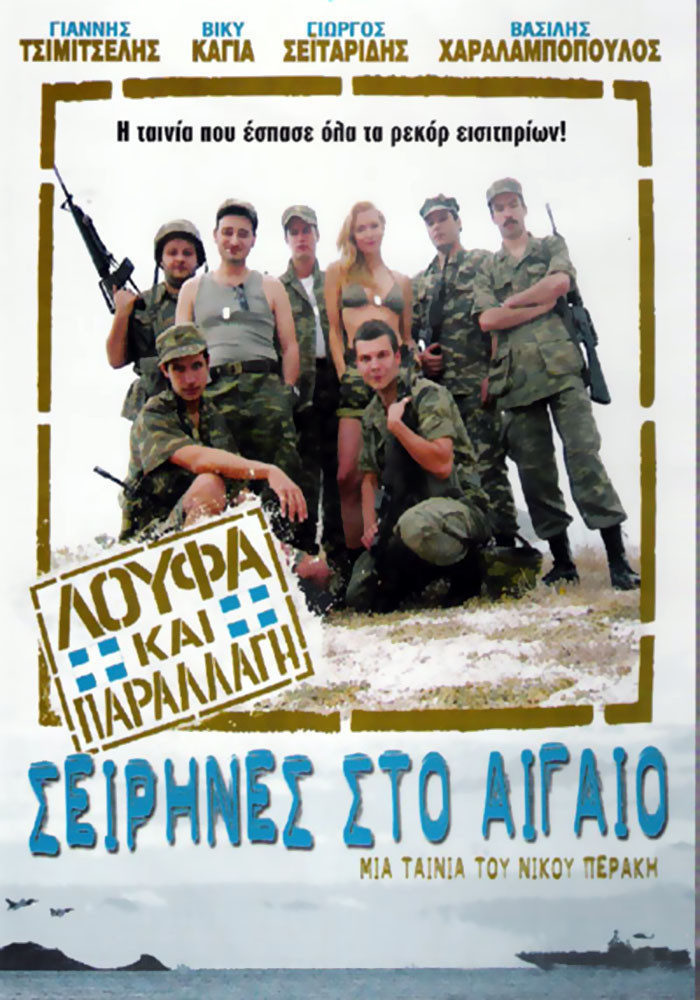 Poster of Sirens in the Aegean - Israel