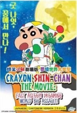 Crayon Shin-Chan: Fast asleep! The great assault on dreamy world!