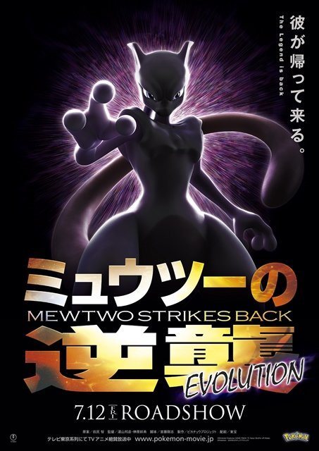 Poster of Pokémon: Mewtwo Strikes Back Evolution - Japón