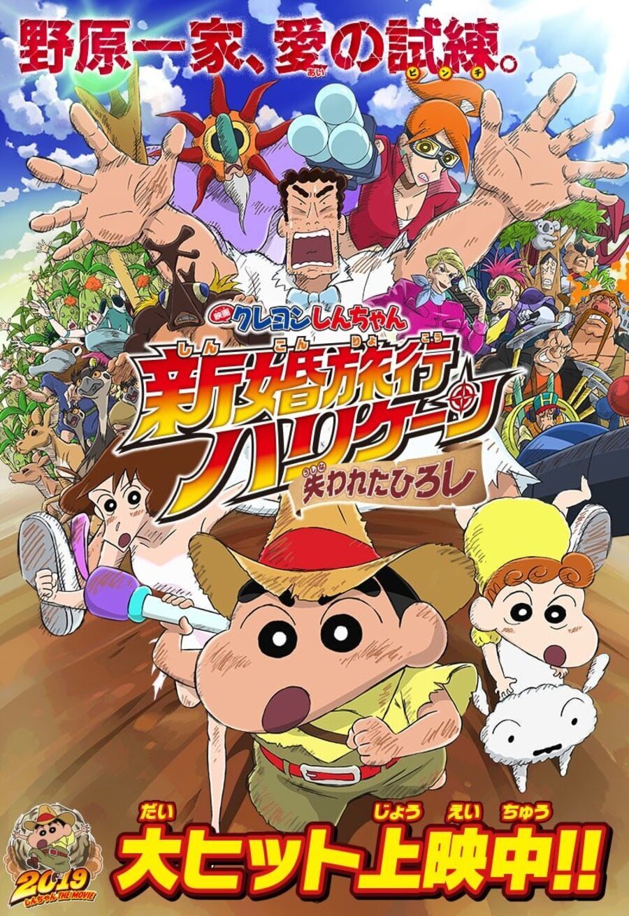 Poster of Crayon Shin-chan: Honeymoon Hurricane - The Lost Hiroshi - Japón #1