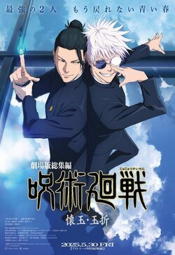 Poster Jujutsu Kaisen: Hidden Inventory/Premature Death - The Movie