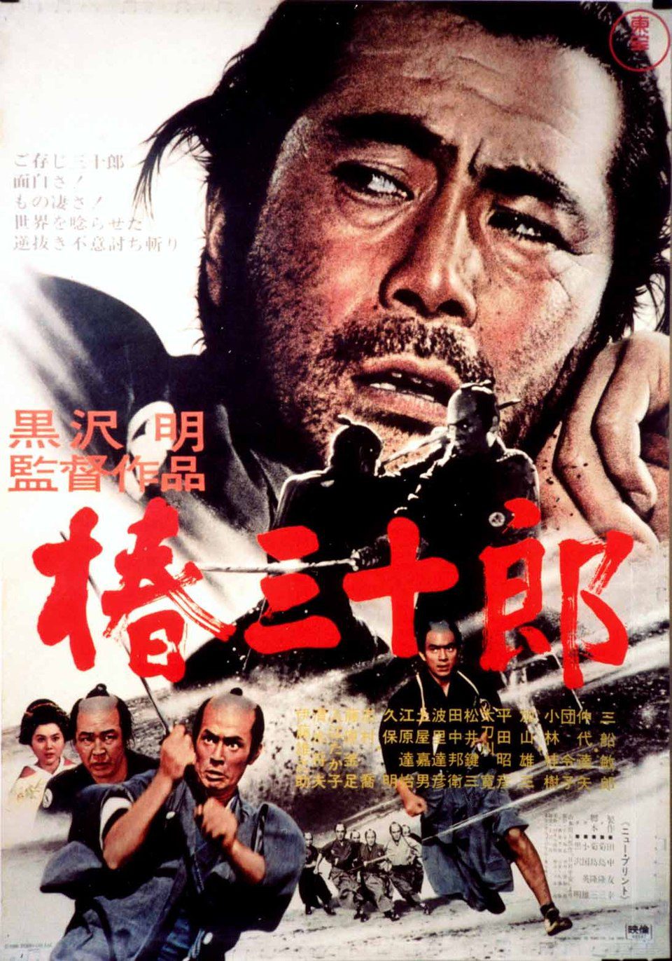 Poster of Sanjuro - Japón