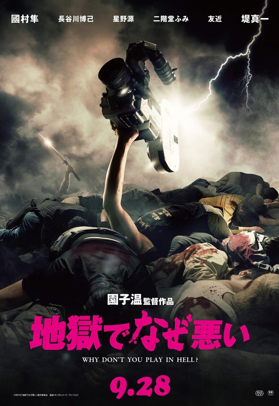 Poster of Why Don't You Play in Hell? - Japón