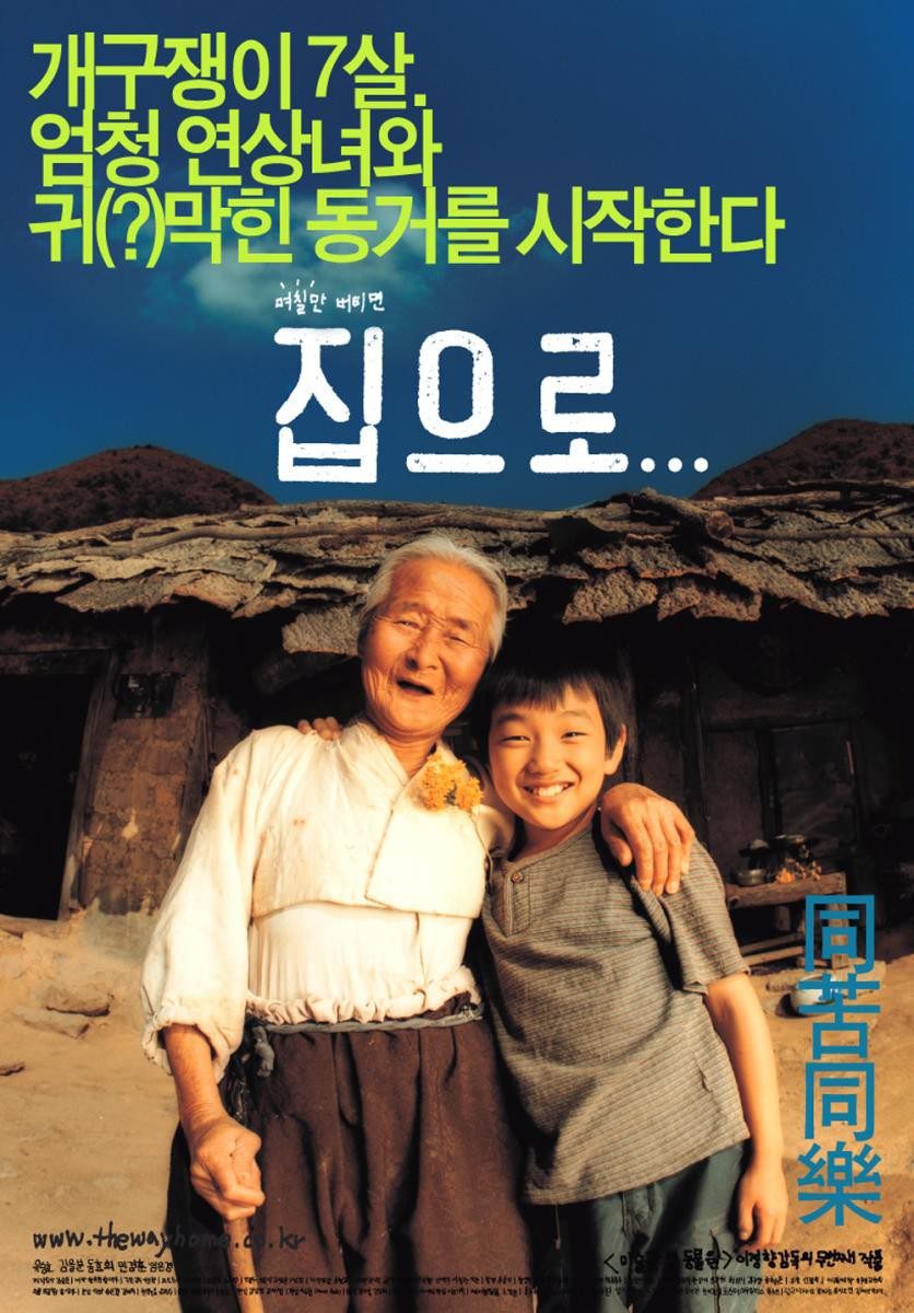 Poster of The Way Home - Corea del Sur