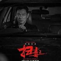  The White Storm 2: Drug Lords